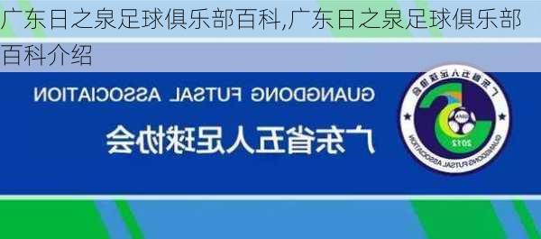 广东日之泉足球俱乐部百科,广东日之泉足球俱乐部百科介绍