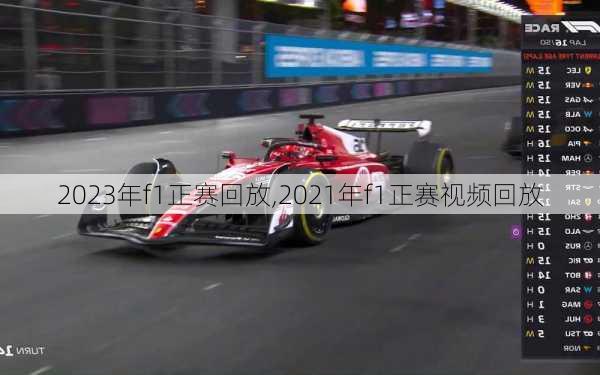 2023年f1正赛回放,2021年f1正赛视频回放