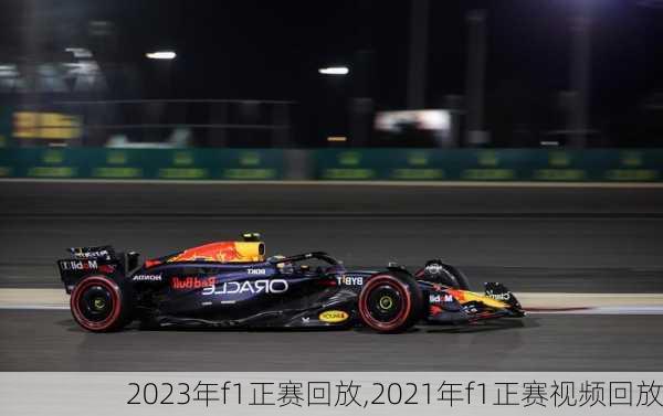 2023年f1正赛回放,2021年f1正赛视频回放