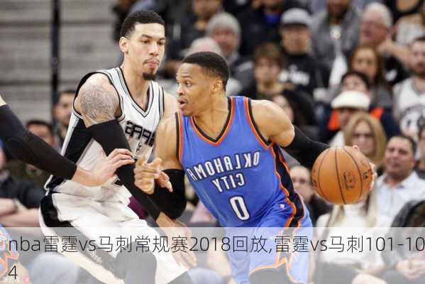 nba雷霆vs马刺常规赛2018回放,雷霆vs马刺101-104