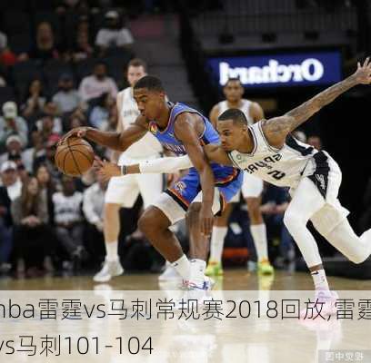 nba雷霆vs马刺常规赛2018回放,雷霆vs马刺101-104