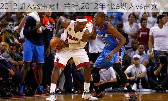 2012湖人vs雷霆杜兰特,2012年nba湖人vs雷霆