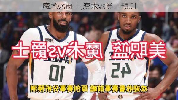 魔术vs爵士,魔术vs爵士预测