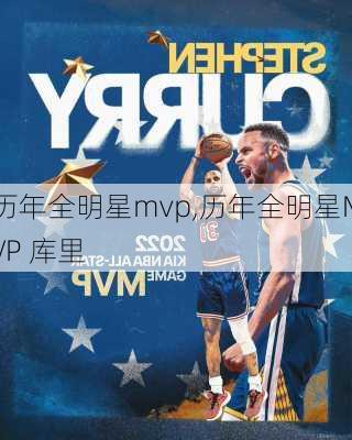 历年全明星mvp,历年全明星MVP 库里