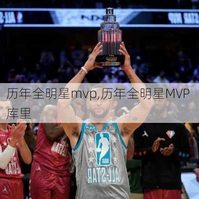 历年全明星mvp,历年全明星MVP 库里