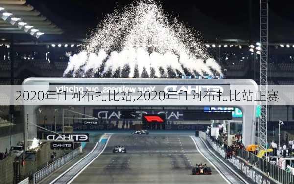 2020年f1阿布扎比站,2020年f1阿布扎比站正赛