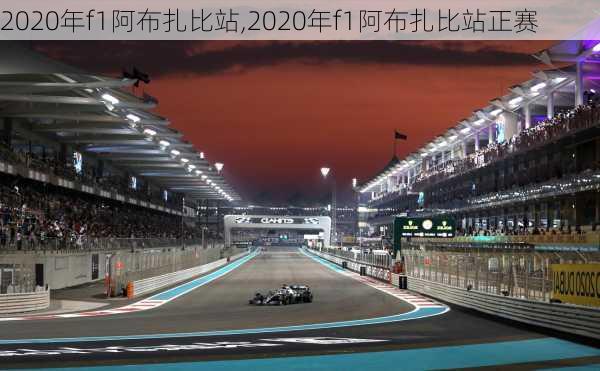 2020年f1阿布扎比站,2020年f1阿布扎比站正赛