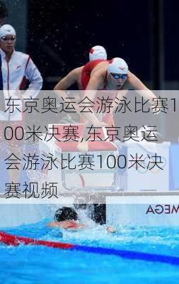 东京奥运会游泳比赛100米决赛,东京奥运会游泳比赛100米决赛视频