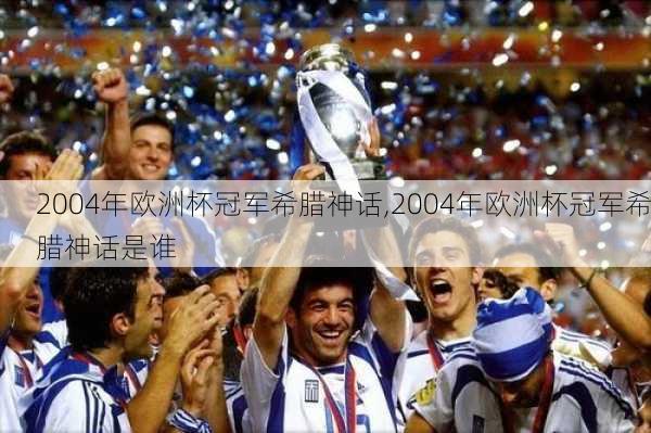 2004年欧洲杯冠军希腊神话,2004年欧洲杯冠军希腊神话是谁