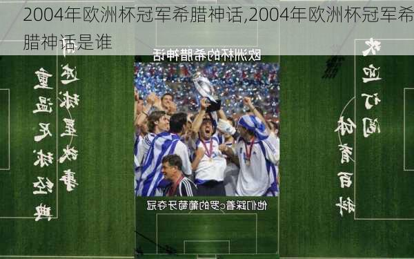 2004年欧洲杯冠军希腊神话,2004年欧洲杯冠军希腊神话是谁