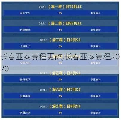 长春亚泰赛程更改,长春亚泰赛程2020