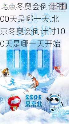 北京冬奥会倒计时100天是哪一天,北京冬奥会倒计时100天是哪一天开始