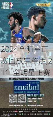 2024全明星正赛回放完整版,21年全明星正赛