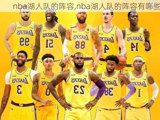 nba湖人队的阵容,nba湖人队的阵容有哪些