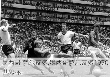 墨西哥 萨尔瓦多,墨西哥萨尔瓦多1970世界杯