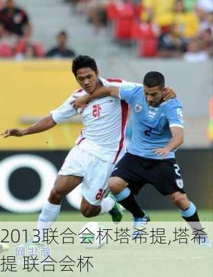 2013联合会杯塔希提,塔希提 联合会杯