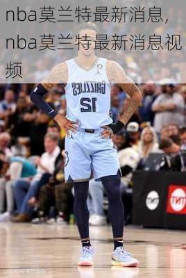 nba莫兰特最新消息,nba莫兰特最新消息视频