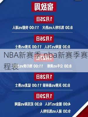 NBA新赛季,nba新赛季赛程表