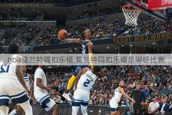 nba莫兰特隔扣乐福,莫兰特隔扣乐福是哪场比赛