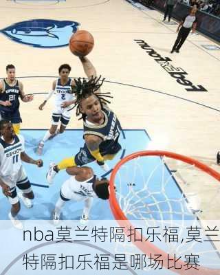 nba莫兰特隔扣乐福,莫兰特隔扣乐福是哪场比赛