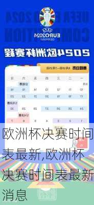 欧洲杯决赛时间表最新,欧洲杯决赛时间表最新消息