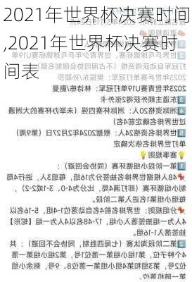 2021年世界杯决赛时间,2021年世界杯决赛时间表