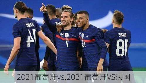 2021葡萄牙vs,2021葡萄牙VS法国