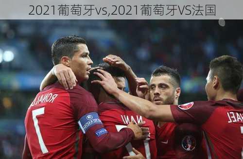 2021葡萄牙vs,2021葡萄牙VS法国