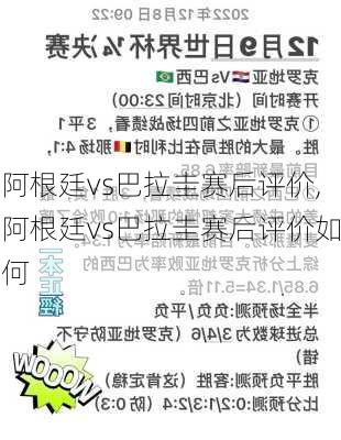 阿根廷vs巴拉圭赛后评价,阿根廷vs巴拉圭赛后评价如何