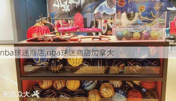 nba球迷商店,nba球迷商店加拿大