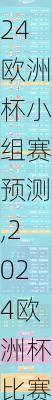 2024欧洲杯小组赛预测,2024欧洲杯比赛时间