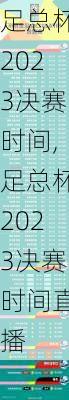 足总杯2023决赛时间,足总杯2023决赛时间直播