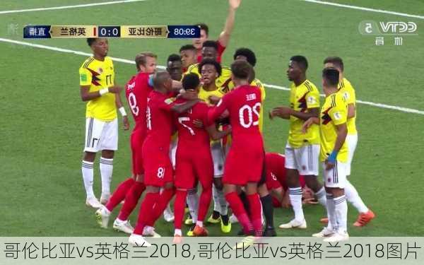 哥伦比亚vs英格兰2018,哥伦比亚vs英格兰2018图片