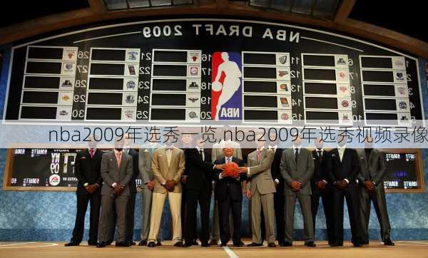 nba2009年选秀一览,nba2009年选秀视频录像