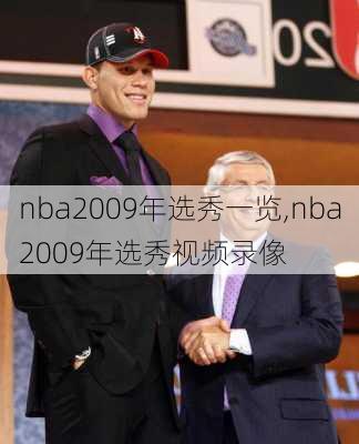 nba2009年选秀一览,nba2009年选秀视频录像