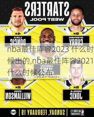 nba最佳阵容2023 什么时候出的,nba最佳阵容2021什么时候公布