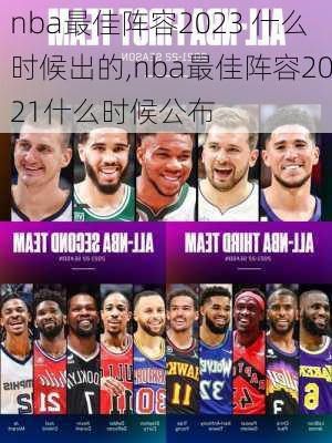 nba最佳阵容2023 什么时候出的,nba最佳阵容2021什么时候公布