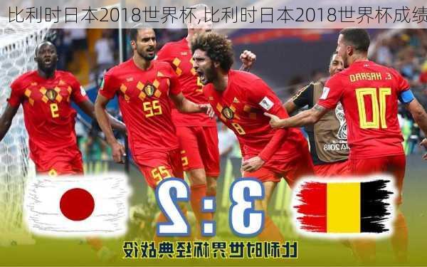 比利时日本2018世界杯,比利时日本2018世界杯成绩