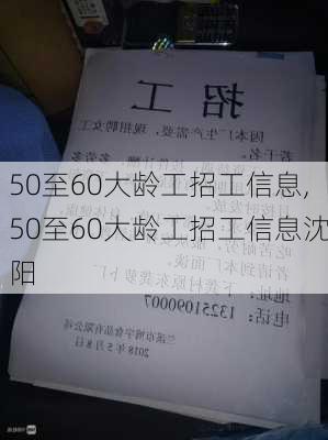 50至60大龄工招工信息,50至60大龄工招工信息沈阳