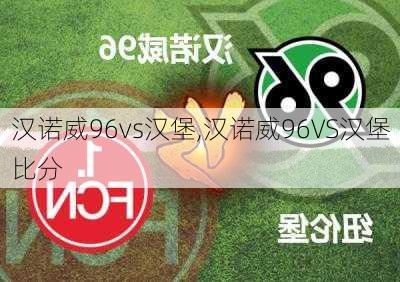 汉诺威96vs汉堡,汉诺威96VS汉堡比分