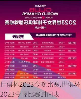 世俱杯2023今晚比赛,世俱杯2023今晚比赛时间表