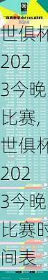 世俱杯2023今晚比赛,世俱杯2023今晚比赛时间表