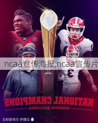 ncaa宣传海报,ncaa宣传片