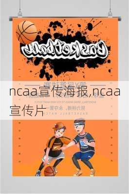 ncaa宣传海报,ncaa宣传片