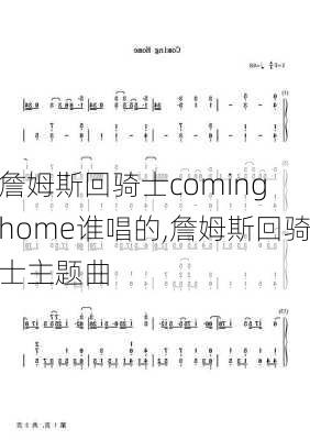 詹姆斯回骑士coming home谁唱的,詹姆斯回骑士主题曲