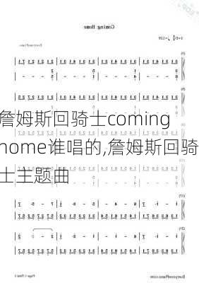 詹姆斯回骑士coming home谁唱的,詹姆斯回骑士主题曲