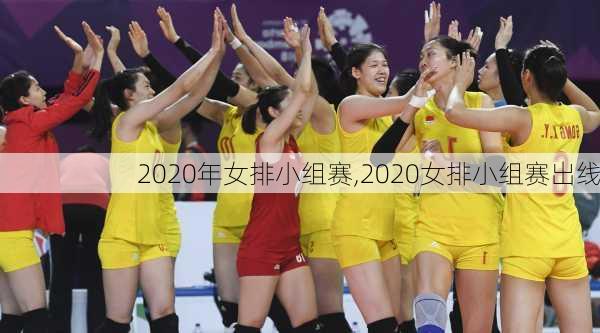 2020年女排小组赛,2020女排小组赛出线