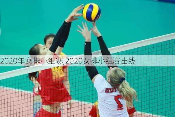 2020年女排小组赛,2020女排小组赛出线