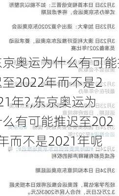 东京奥运为什么有可能推迟至2022年而不是2021年?,东京奥运为什么有可能推迟至2022年而不是2021年呢