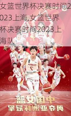 女篮世界杯决赛时间2023上海,女篮世界杯决赛时间2023上海队